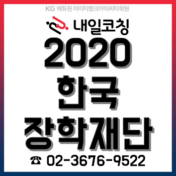 2020년 한국장학재단 채용계획, 한눈에 알아보자! 2020년 한국장학재단 채용계획, 한눈에 알아보자!
