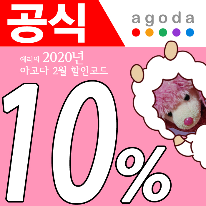 2020년 아고다 2월 할인코드 특별한 10%추가 Agoda 쿠폰
