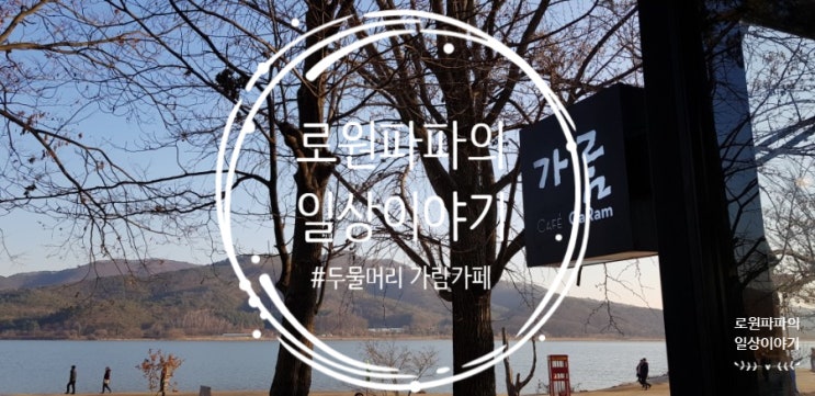  양평 두물머리 카페 '가람GaRam' 뷰를 위한 곳