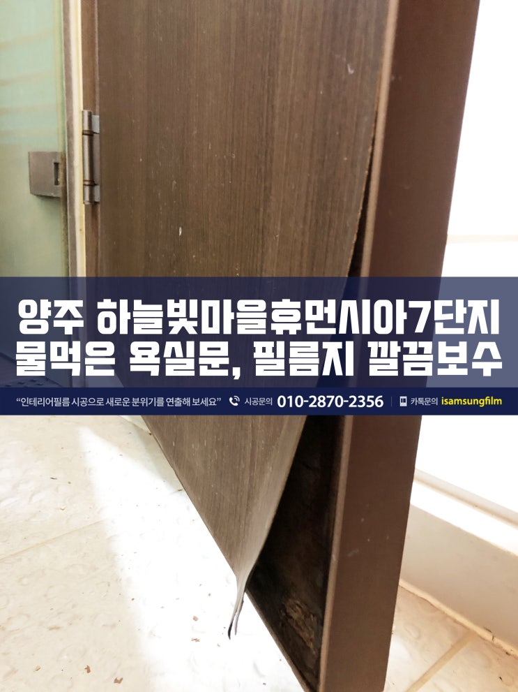 양주 손상된 욕실문 인테리어필름 보수 시공