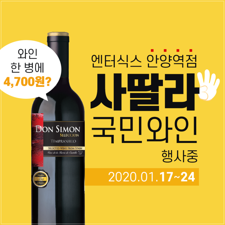  사딸라와인 초특가와인을 만날 수 있는 엔터식스 안양역점
