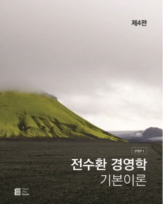 경영학 필수도서,전수환경영학 기본이론