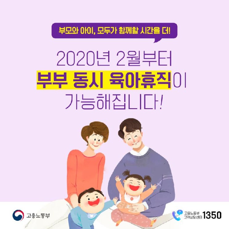  2020년 2월부터 부부동시 육아휴직 가능
