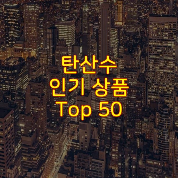  가성비 좋은 탄산수 추천 상품 Best 50