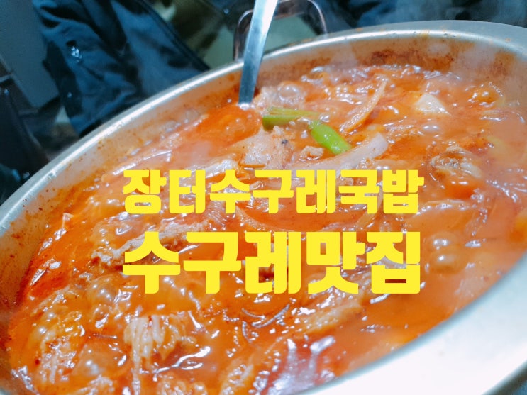 남양주 수구레맛집은  장현 내각리 장터 수구레국밥이 으뜸!!!