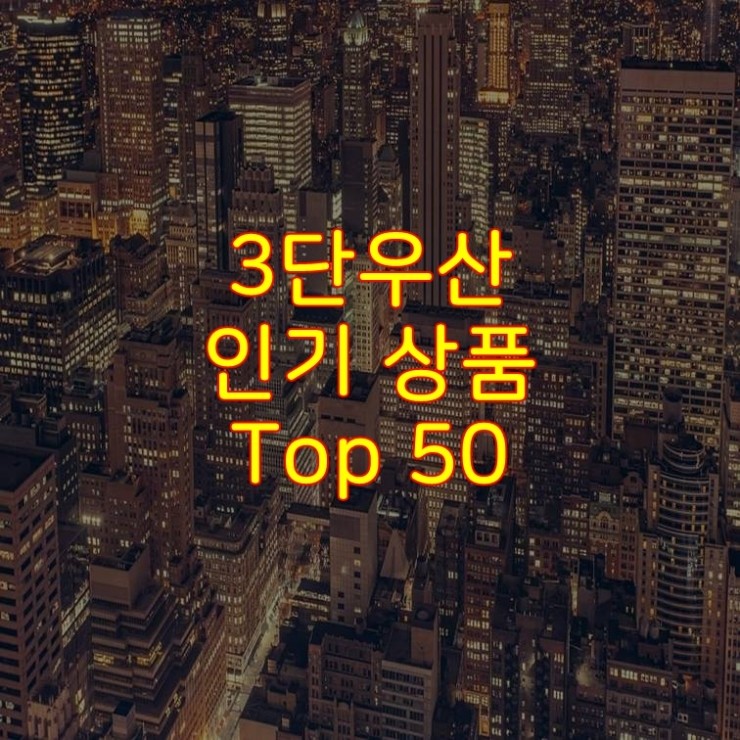 가성비 좋은 3단우산 추천 상품 Best 50