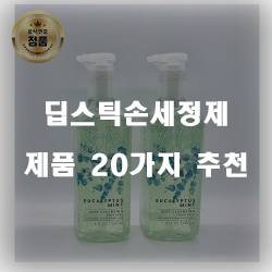  리뷰좋은 딥스틱손세정제 상품들 20가지 추천 순위 입니다