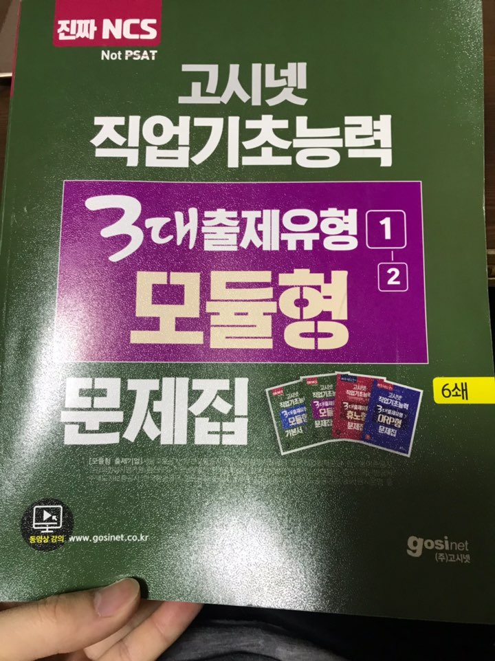 NCS모듈형/고시넷NCS3대출제유형/모듈형문제지 NCS모듈형/고시넷NCS3대출제유형/모듈형문제지