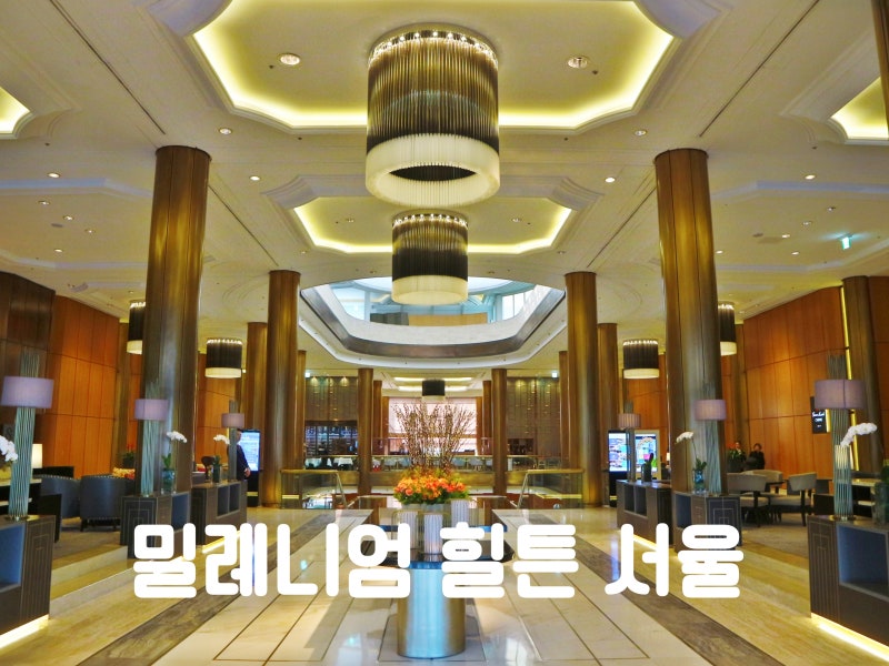 밀레니엄 힐튼 서울 객실 조식 라운지 수영장 후기 네이버 블로그