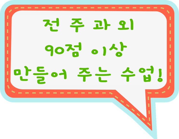  전주수학과외 전주영어과외 꼼꼼한 내신관리 수업하는 전주 사회 과학 국어 과외 선생님과 공부하기