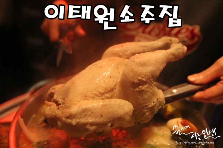  [이태원 맛집] 이태원 술집 추천하는 이태원 소주집