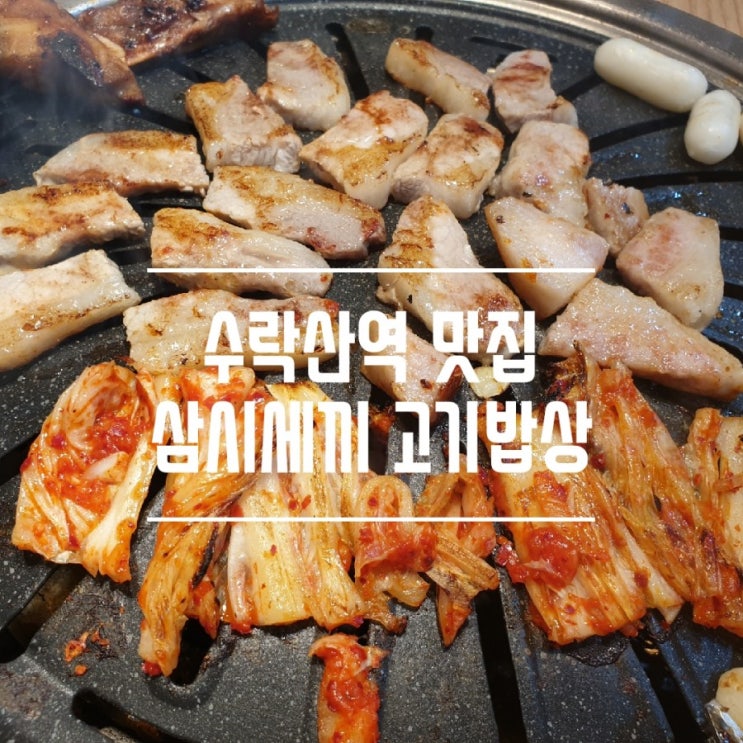 수락산 무한리필 삼시세끼 고기밥상 수락산역 고기집 맛집으로 인정~!
