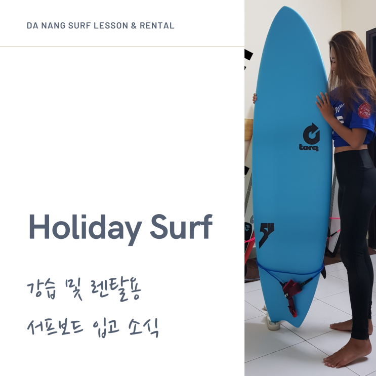  다낭 미케비치 서핑 홀리데이서프 스쿨 - 서프보드 입고 소식
