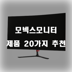  [베스트 정보] 모넥스모니터 제품 모음 20가지 순위 정보 입니다