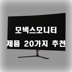 [베스트 정보] 모넥스모니터 제품 모음 20가지 순위 정보 입니다