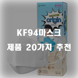  [베스트 정보] KF94마스크 상품군 20가지 추천 정보 입니다