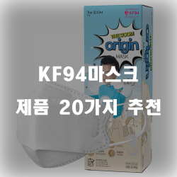 [베스트 정보] KF94마스크 상품군 20가지 추천 정보 입니다