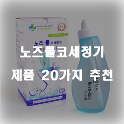  리뷰좋은 노즈쿨코세정기 물품  20가지 추천 순위 입니다~ 즐거운 쇼핑하세요