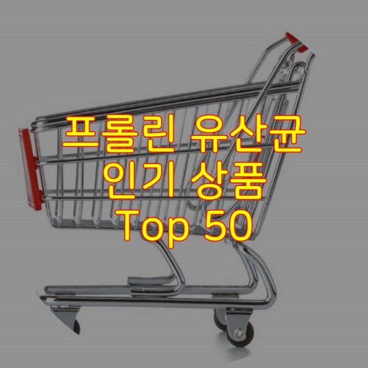  가성비 좋은 프롤린 유산균 추천 상품 Best 50