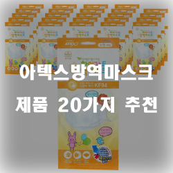  가성비 좋은 아텍스방역마스크 물품들 20가지 정보 입니다. 실속있는 쇼핑 하세요~