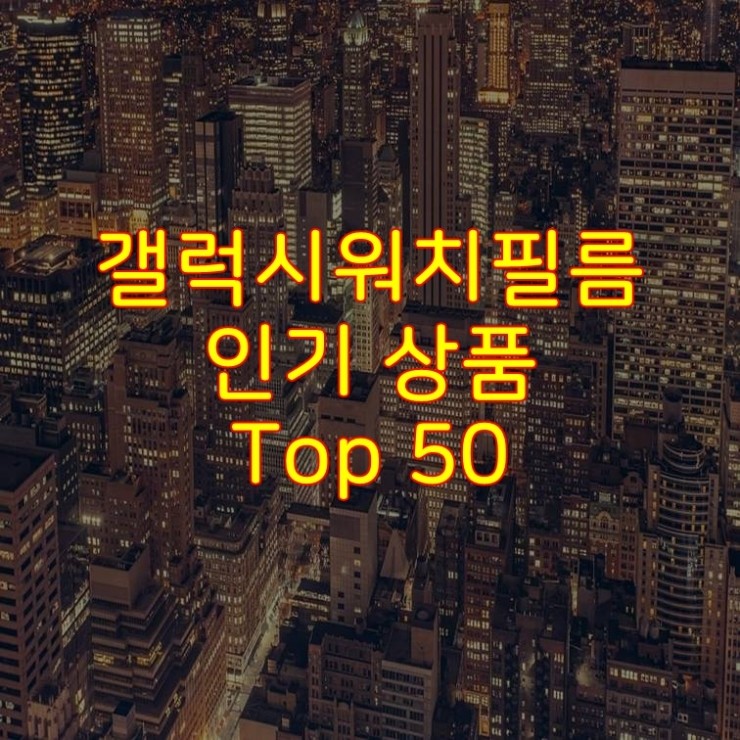  가성비 좋은 갤럭시워치필름 추천 상품 Best 50