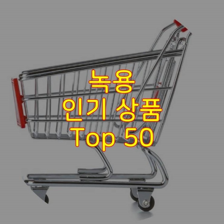  가성비 좋은 녹용 추천 상품 Best 50