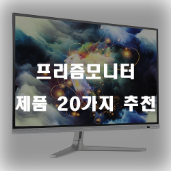  [제품랭킹] 프리즘모니터 상품군 20가지 입니다~ 즐거운 쇼핑하세요