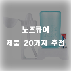  [제품랭킹] 노즈큐어 물품  추천 입니다 알뜰한 쇼핑 하세요~