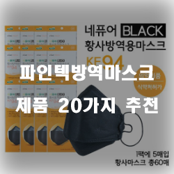  쿠팡에서 판매하는 파인텍방역마스크 물품들 20가지 추천 순위~ 실패없는 쇼핑하세요