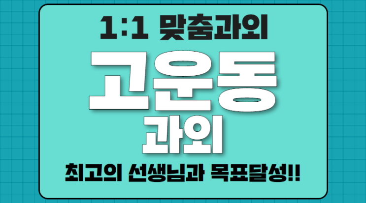  고운동 수학과외 초등 중등 영어과외 실력있는 선생님과 확실한 성적향상