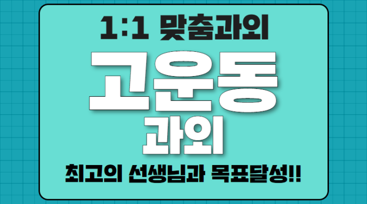 고운동 수학과외 초등 중등 영어과외 실력있는 선생님과 확실한 성적향상