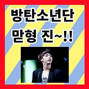 방탄소년단 진 고향 나이 집안 BTS