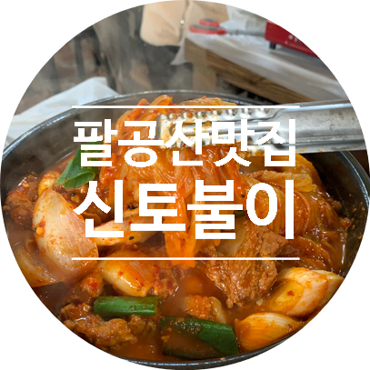  대구 팔공산밥집 팔공산신토불이 묵은지갈비찜 최고!