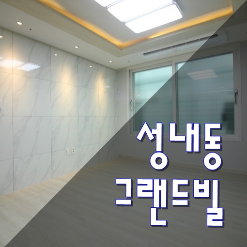 강동구 신축빌라 성내동 그랜드빌 다녀왔습니다