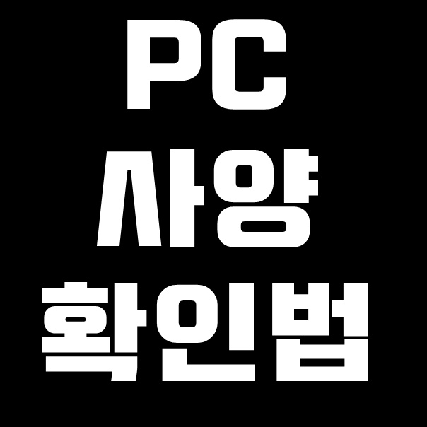  PC 사양 보는법 이렇게 간단할수가