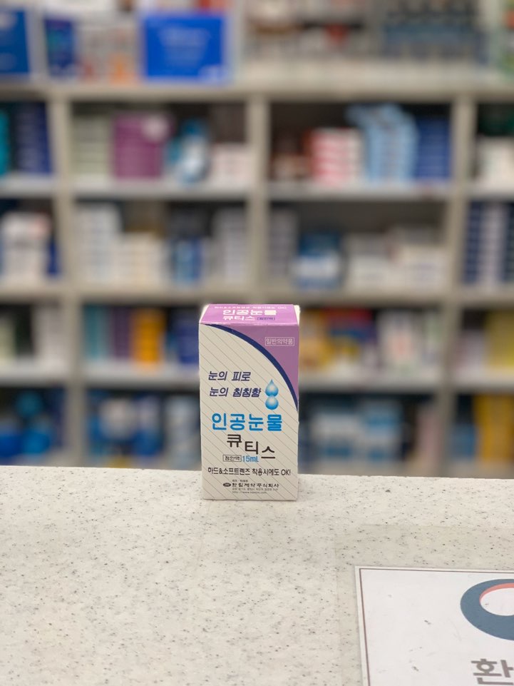 큐티스 점안액 인공눈물 서울 사당 판매약국 추천 한림제약 Q-tess Eye Drop 가격