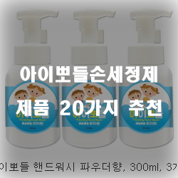  [베스트 순위] 아이뽀들손세정제 물품  추천 순위 입니다 알뜰한 쇼핑 하세요~
