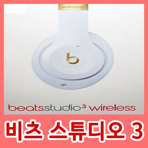 beats studio3 wireless (화이트) 후기