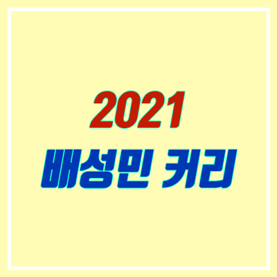 배성민 수학 2021 커리큘럼 (대성마이맥 / 빌드업, 워밍업, 드리블, 어시스트)