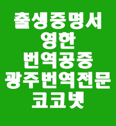  [광주번역 / 개인번역] 국민보험공단에 제출할 서류 : 출생증명서, 혼인관계증명서 한영번역 / 공공기관 제출 서류 / 영어번역공증은 코코넷과 함께!