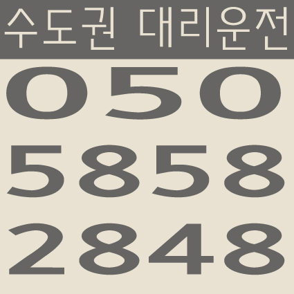  수도권 대리운전 050-5858-2848 서울,경기,인천 24시간 연중무휴 교통법규 철저하게 준수합니다.