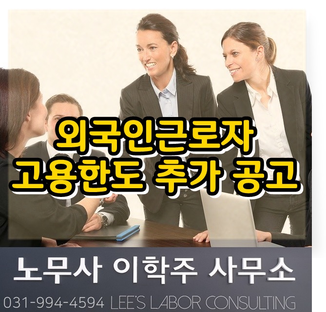 2020년 외국인근로자 고용허용한도 추가 공고 (고양시노무사) 2020년 외국인근로자 고용허용한도 추가 공고 (고양시노무사)