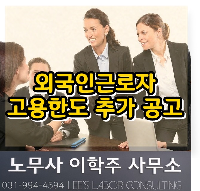 2020년 외국인근로자 고용허용한도 추가 공고 (고양시노무사)