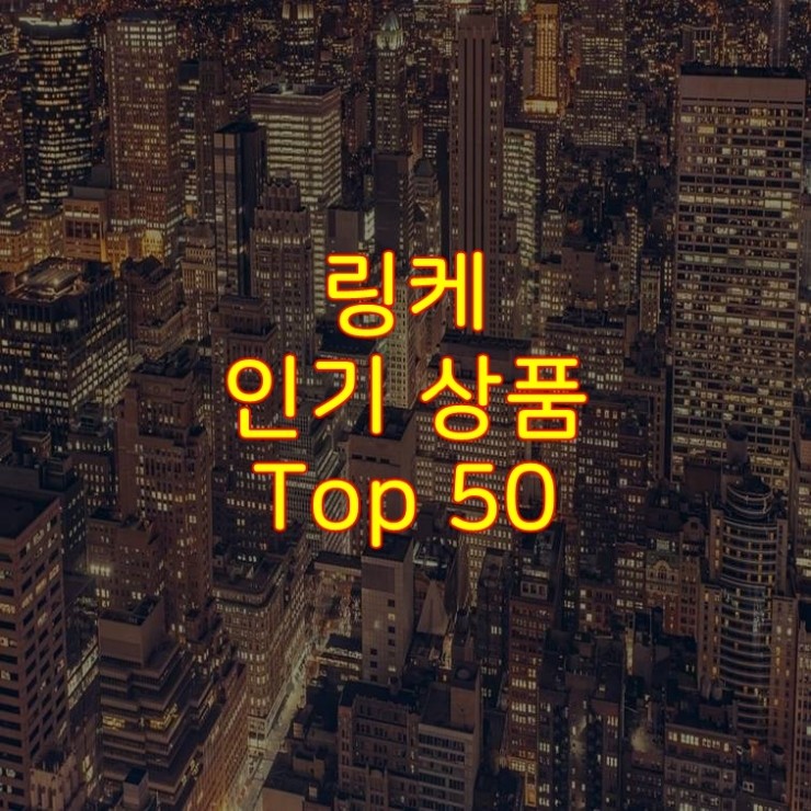  가성비 좋은 링케 추천 상품 Best 50