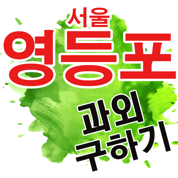  영등포 영어과외 당산동 양평동 초등학생 국어 수학 전과목 기초 전문 일대일 개인과외 선유초 영중초 영동초 당중초