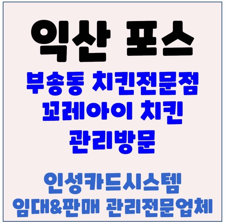  익산포스기 익산카드체크기 익산무선카드단말기 부송동 치킨전문점 관리방문