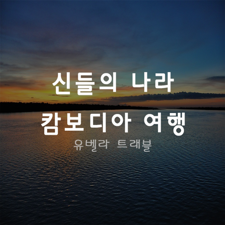  [특가][부산출발] 캄보디아 패키지 자유여행 얼리버드 특가 에어부산