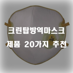  합리적인 선택의 크린탑방역마스크 여기에 있습니다 20가지 입니다 실패없는 쇼핑하세요~