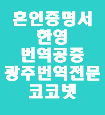  [광주번역 / 개인번역] 국제결혼서류 한영번역 / 대사관 제출 서류 : 혼인증명서 / 한영번역공증은 코코넷에서!