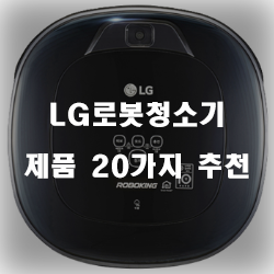 [제품랭킹] LG로봇청소기 여기에 있습니다 20종 정보 입니다